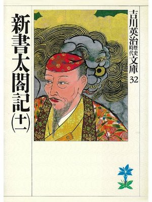 cover image of 新書太閤記(十一)